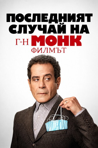 Постер на Последният случай на г-н Монк: Филмът