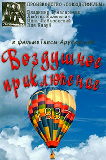 Poster of Воздушное приключение