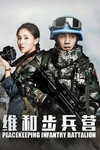 维和步兵营 — Pôsteres 3