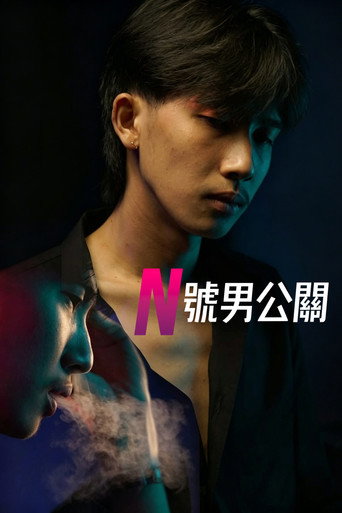 N号男公关