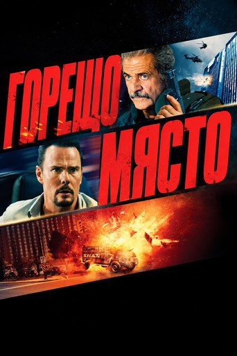 Постер на Горещо място