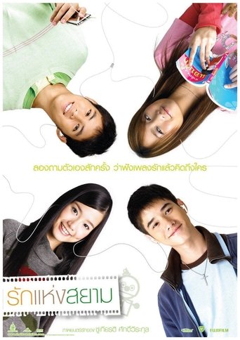 รักแห่งสยาม (2007)