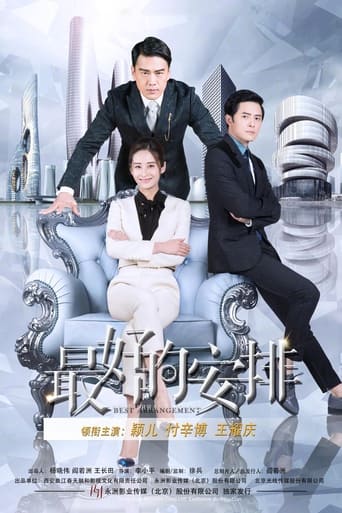 Poster of 最好的安排