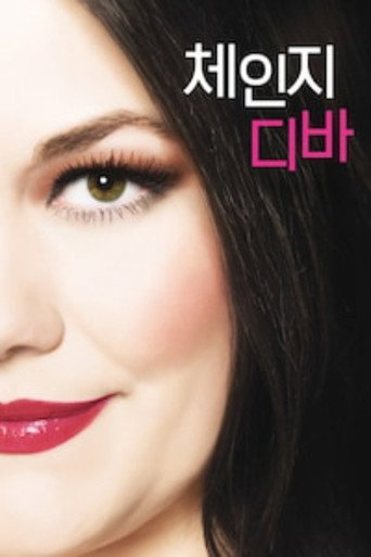 체인지 디바