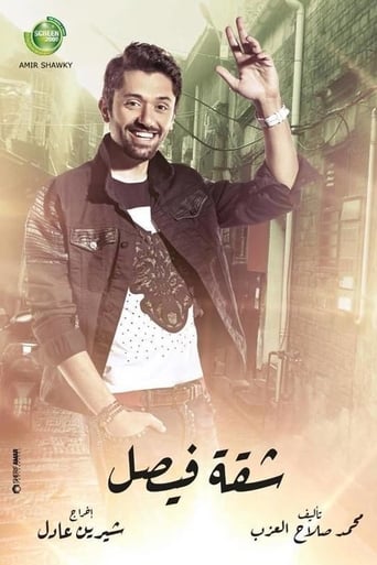 Poster of شقة فيصل