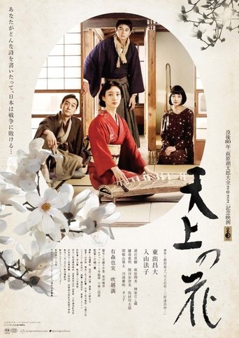 天上の花 (2022)