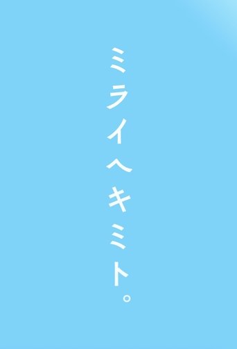 Mirai e Kimi to.: Season 1