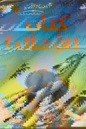 كتاب الأدغال ٢