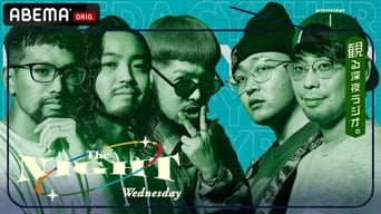 梅田サイファーの水曜The NIGHT - S1E01