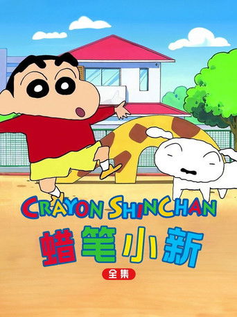 蜡笔小新特别篇SP