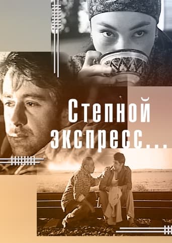 Poster of Степной экспресс