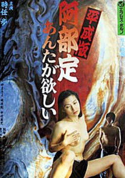 平成版　阿部定　あんたが、欲しい (1999)