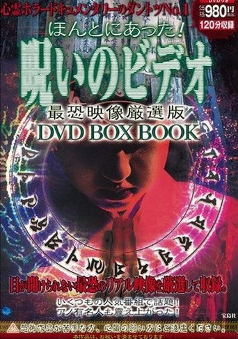 ほんとにあった!呪いのビデオ 最恐映像厳選版DVD-BOX BOOK