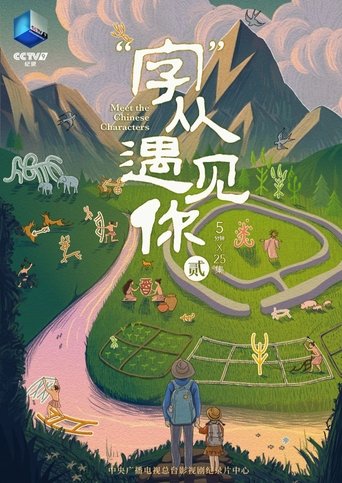 “字”从遇见你: Season 2