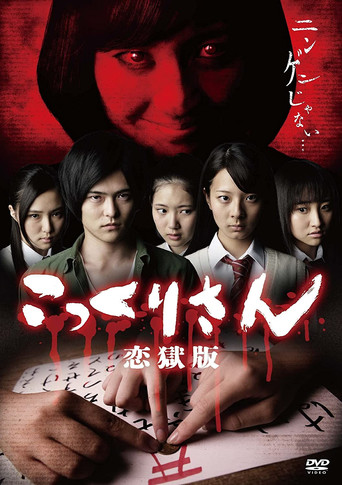 Kokkuri-san: Koi Goku Edition poster