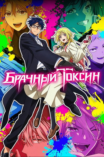 Брачный токсин