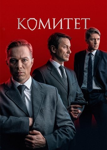 Комитет: Season 1