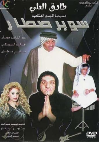 Poster of مسرحية سوبر صطار