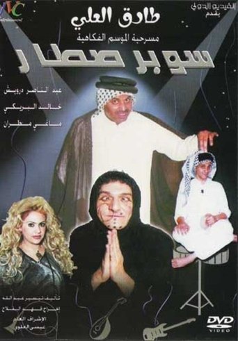سوبر صطار (2003)