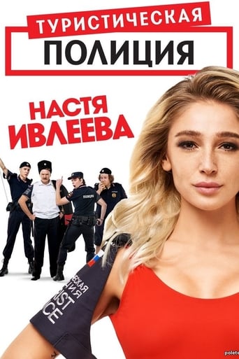 Poster of Туристическая полиция