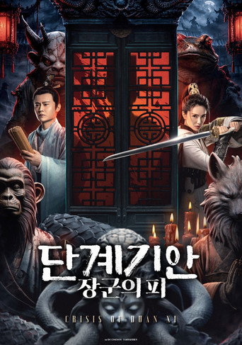 단계기안: 장군의 피