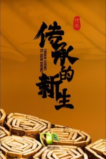 传承的新生 poster