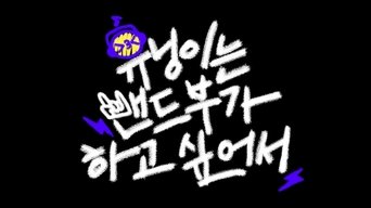 HUENINGKAI Wants to Start a Band - S1E01