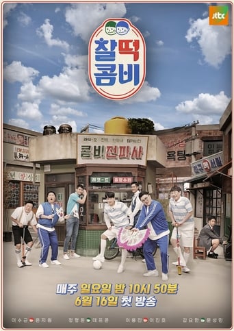 Poster of 찰떡콤비