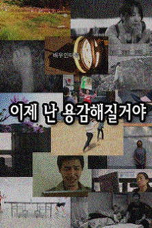 이제 난 용감해질거야 (2010)