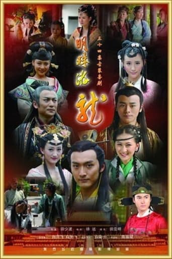 Poster of 明珠游龙