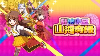 轩辕小豆之山海奇缘 - S1E01