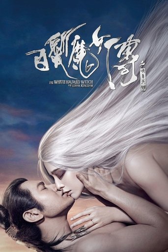 白发魔女传之明月天国 (2014)
