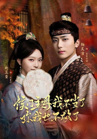 侯门主母我不当了，你我也不救了 — Série en streaming