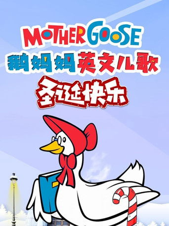 鹅妈妈英文儿歌圣诞快乐 poster