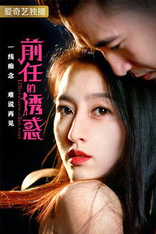 前任的诱惑 poster