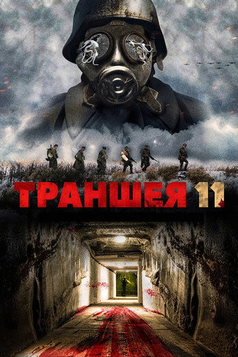 Траншея 11
