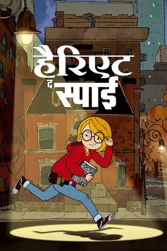 हैरिएट द स्पाई