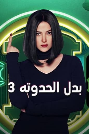 Poster of بدل الحدوتة 3