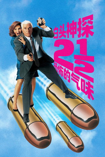 白头神探2½:恐怖的气味