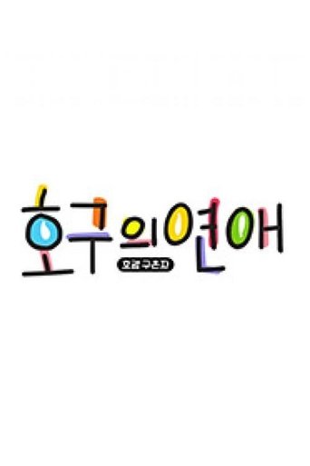 호구의 연애