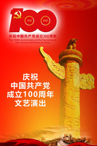 Poster of 伟大征程：庆祝中国共产党成立100周年文艺演出