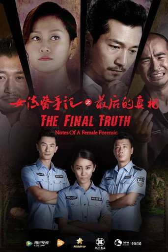 Cartell de 女法医手记之最后真相