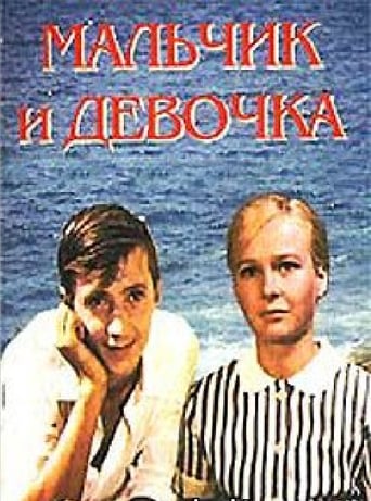Poster of Мальчик и девочка