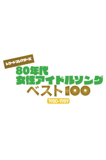 Poster for 80年代 女性アイドルソング・ベスト１００