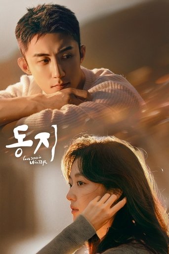 동지 : 한겨울의 러브송