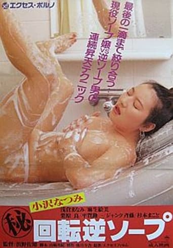 Poster of Maruhi kaiten gyaku soap