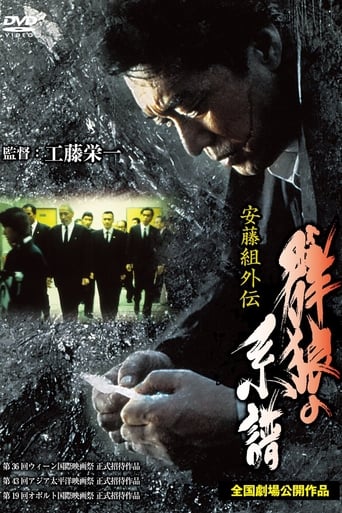 Poster of 安藤組外伝 群狼の系譜