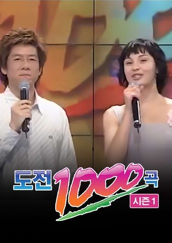 도전 1000곡: Season 1