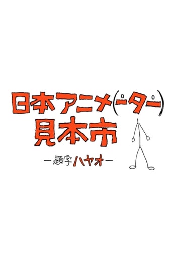 日本アニメ(ーター)見本市