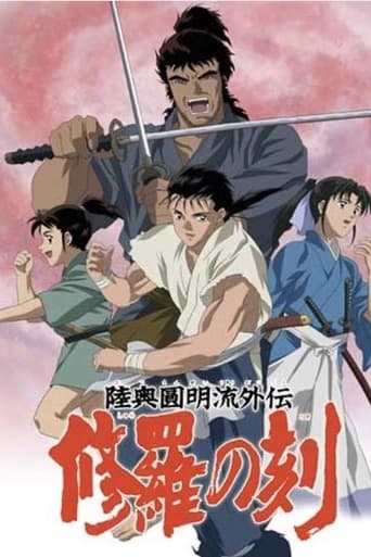 陸奥圓明流外伝 修羅の刻 2004